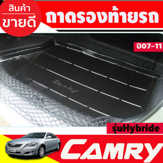 ถาดท้ายรถยนต์ TOYOTA camry 2007 2008 2009 2010 2011 (รุ่นไฮบริด) (A)