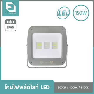 FL-Lighting โคมไฟฟลัดไลท์ สปอตไลท์ LED 150W รุ่นFL2079 / Floodlight 150W แสงวอร์มไวท์ / แสงคูลไวท์ / แสงเดย์ไลท์