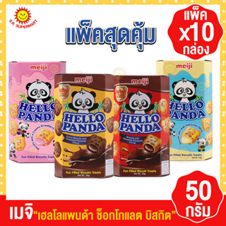 Meiji Hello Panda เมจิเฮลโล แพนด้าบิสกิต รสสตรอเบอร์รี่ รสช็อกโกแลต รสนม รสดับเบิ้ลช็อค 50 กรัม แพ็ค10กล่อง