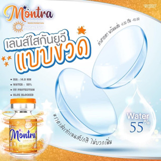 🔥 คอนแทคเลนส์สีใส เลนส์นิ่ม ค่าอมน้ำสูง 55% Clear เลนส์ใส ไม่มีสี (Montra)