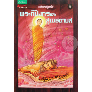 พระทีปังกร และสุเมธดาบส ฉบับการ์ตูนสี่สี (ฉบับการ์ตูน) จำหน่ายโดย  ผู้ช่วยศาสตราจารย์ สุชาติ สุภาพ