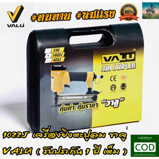 เครื่องยิงตะปูลม VALU แม็กยิงตะปูลม ( ขาคู่ ) รุ่น 1022J #ดีที่สุด จาก ปืนยิงตะปู ปืนยิงไม้ ขาคู่ สามารถ ใช้ยิงเบาะหนัง