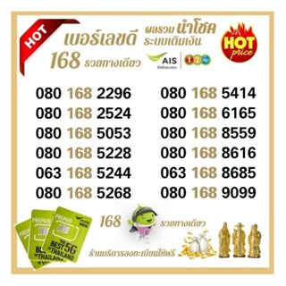 (Ais.09) เอไอเอส มงคล 168 เสริมดวง ระบบเติมเงิน Ais