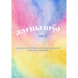 หนังสือ สะพานสายรุ้ง เล่ม 2