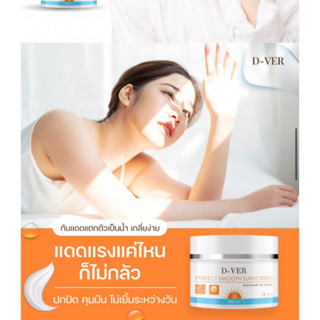 ☀️ครีมกันแดด☀️D-VER ดีเวอร์ ป้องป้องผิวSPF 30Pa+++ผิวฉ่ำไบรท์ขึ้น1-2ระดับ คุมมัน กันน้ำ กันเหงื่อ ปริมาณ 10g