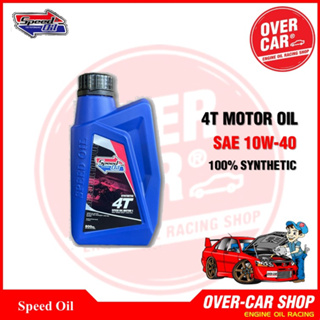 น้ำมันเครื่อง Speed Oil MEET​ JASO MA ของแท้​ เบอร์ 10W-40 สังเคราะห์แท้ 100% ขนาด 0.8 ลิตร