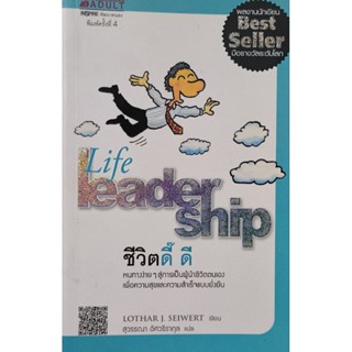 ชีวิตดี๊ดี  Life leader ship หนังสือแปล หนังสือขายดี