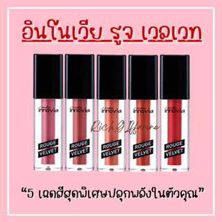 ลิปแมท อินโนเวีย รูจ เวลเวท ลิปกิฟฟารีน Giffarine Innovia Rouge Velvet Gen สีสดชัดติดทน สดชัด