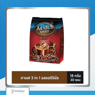 กาแฟ อาราบัส สปีส 3in1 ออริจินัล 18กรัม (30ซอง)