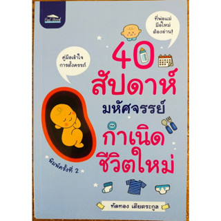 หนังสือแนะนำ คู่มือการตั้งครรภ์  40 สัปดาห์มหัศจรรย์กำเนิดชีวิตใหม่