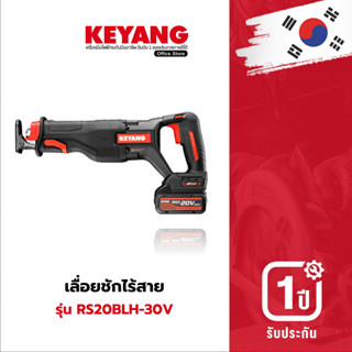 KEYANG RS20BLH-30V เลื่อยชักไร้สาย 20V แบตเตอรี่ 5.0Ah 2 ก้อน แท่นชาร์ต 1 อัน แบตเตอรี่แท้ โวลต์แท้