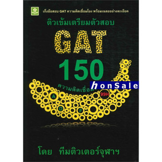 Hติวเข้มเตรียมตัวสอบ GAT 150 ความคิดเชื่อมโยง