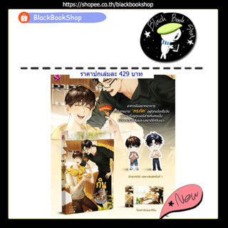 [เริ่มส่ง27/01/66] [ได้ของตามรูป] กินกับกันต์ (เล่มเดียวจบ) / ผู้แต่ง ณ ทะเล / EverY / เอเวอร์วาย
