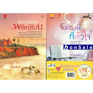 Hนิยายรักครบรส คุ้มสุดคูณสอง V.1 (จับตรงนี้ที่หัวใจ+ประกาศิตรักพยัคฆ์ร้อน) (Book Set : 2 เล่ม)