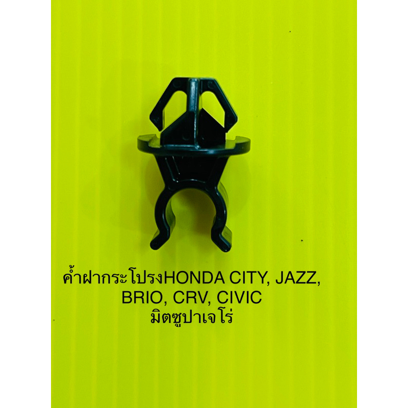 กิ๊บค้ำฝากระโปรงรถยนต์ honda civic jazz crv brio city(แท้)