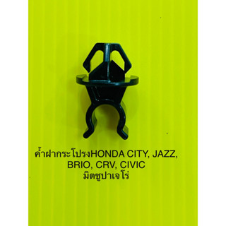 กิ๊บค้ำฝากระโปรงรถยนต์ honda civic jazz crv brio city