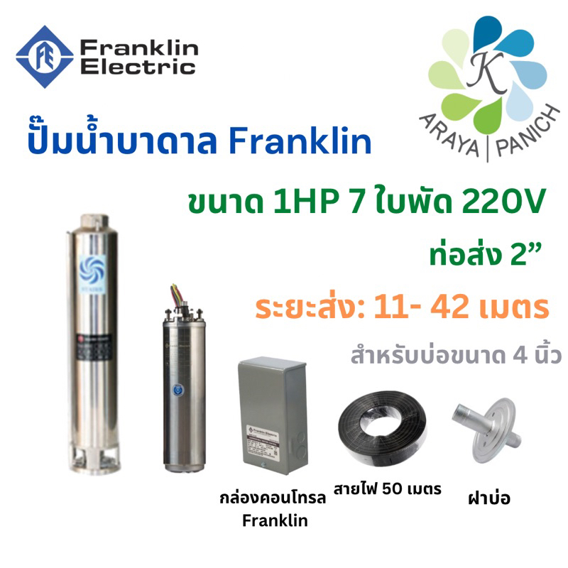 Franklin ปั๊มบาดาลขนาด1HP7ใบพัด220V ปั๊มซับเมิส ปั๊มน้ำบาดาลแฟรงกลิ้น ปั๊มซับเมอร์สfranklin ปั๊มน้ำบาดาลfranklin