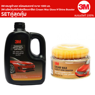 3M แชมพูล้างรถ ชนิดผสมแวกซ์ ขนาด 1000มล. และผลิตภัณฑ์แว๊กซ์เคลือบเงาสีรถ Cream Wax Gloss NShine Bosster