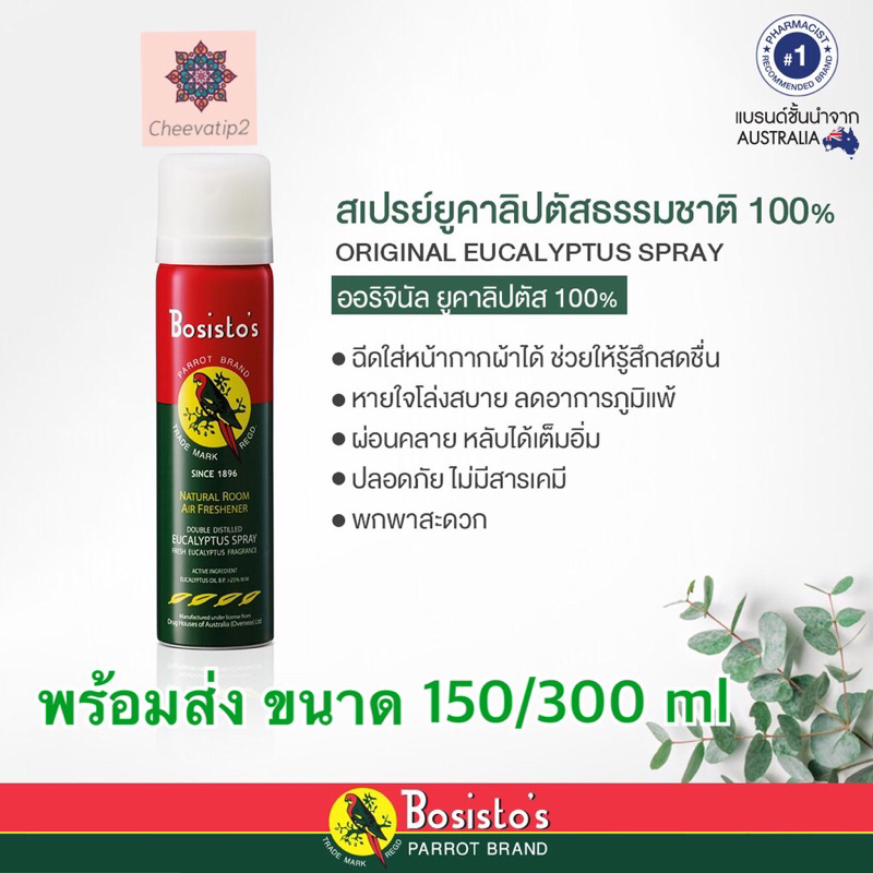Eucalyptus Bosisto’s ✅นกแก้ว ยูคาลิปตัส✅ ปรับอากาศ สเปรย์น้ำมัน ยูคาลิปตัส โบสิสโต ตรา นกแก้ว 150/300 ml