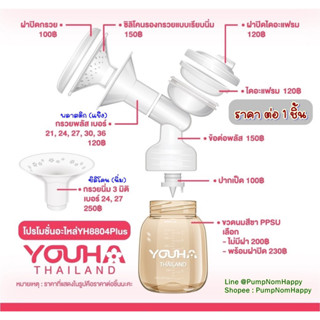 อะไหล่ชุดกรวยปั๊มนม Youha Plus (ราคาต่อชิ้น)