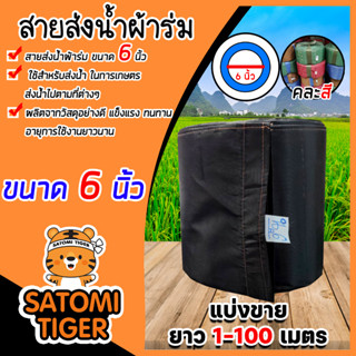 สายส่งน้ำผ้าร่ม ขนาด 6 นิ้ว (คละสี) มีให้เลือกยาว 1-100 เมตร สายผ้าร่มส่งน้ำ สายส่งน้ำ สายส่งน้ำเกษตร สายส่งน้ำเข้าไร่