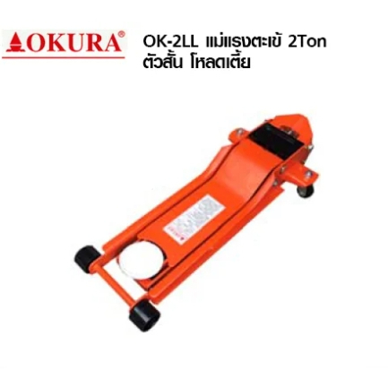 OKURA แม่แรงตะเข้ 2 ตัน โหลดเตี้ย รุ่น OK-2LL แม่แรง โอกูระ แม่แรงยกรถ