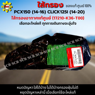 ไส้กรองอากาศ PCX150 (2014-2016) ใส้กรอง CLICK125i (2014-2020) ใส้กรองอากาศแท้ รหัส 17210-K36-T00 อะไหล่แท้ศูนย์100%