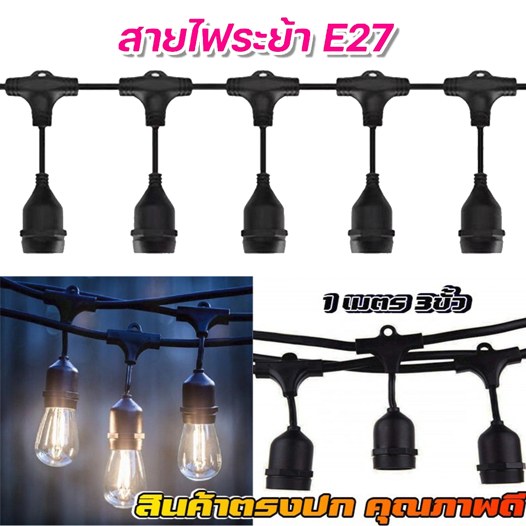 สายไฟพร้อมขั้ว E27 สายไฟระย้า ไฟห้อย สายไฟขั้วห้อย ไฟตกแต่ง ปีใหม่ ไฟปิงปอง 5เมตร 10เมตร 20เมตร 50เมตร 100เมตร – โปรปัง