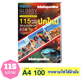 MELON 115แกรม กระดาษ โฟโต้ ผิวมันเงา กันน้ำ สำหรับ INKJET  A4 /100แผ่น  GLOSSY PHOTO PAPER