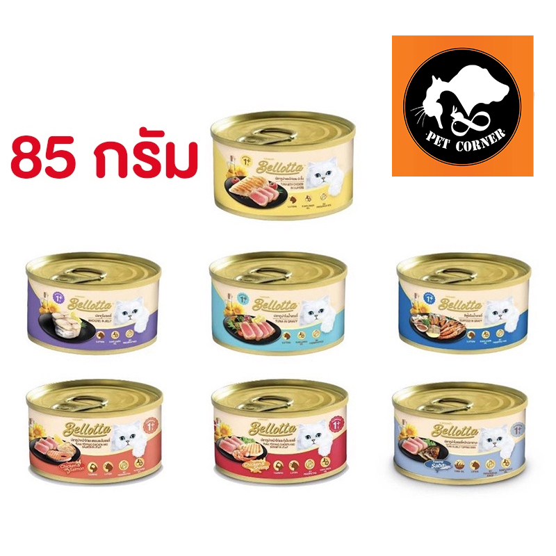 Bellotta แบบกระป๋อง 85g อาหารเปียกแมว เบลลอตต้า