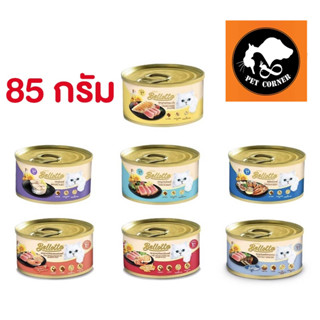 Bellotta แบบกระป๋อง 85g อาหารเปียกแมว เบลลอตต้า