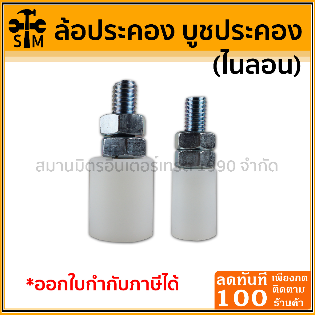 ลด 50% ใส่โค้ด INCLZ44 ล้อประคอง บูชประคอง กันประตูล้ม ไนลอน ขนาด 1 นิ้ว / 1.2 นิ้ว (เลือกขนาดในตัวเลือก)