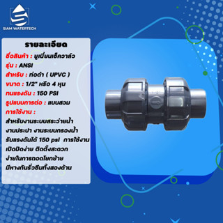 UPVC True Union Check Valve  ทรูยูเนี่ยนบอลเช็ควาล์ว (แบบสวม) ขนาด 1/2" (4 หุน)