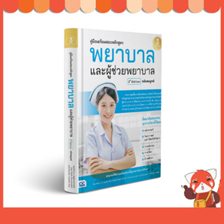 หนังสือ คู่มือเตรียมสอบ พยาบาลและผู้ช่วยพยาบาล