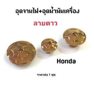 อุดจานไฟ ลายดาว สีทอง Honda ราคาต่อ 1 ชุด (2 ชิ้น/3ชิ้น)