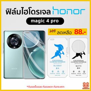 ฟิล์ม Honor Magic 4 Pro ฟิล์มไฮโดรเจล ฟิล์มกันรอย Hydrogel TPU (PIGGA BOO🐷)