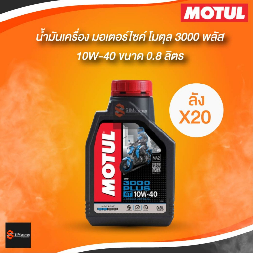 🔥ยกลัง 🔥 น้ำมันเครื่องมอเตอร์ไซค์ Motul โมตุล 4ที 3000 พลัส 10W-40 ขนาด 0.8L.