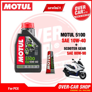 เซต Motul 5100 4T แท้ สูตร ester10W40 สำหรับ PCX , Nmax , GpX Drone ,Click, Grand Filano , QBIX ครบชุด