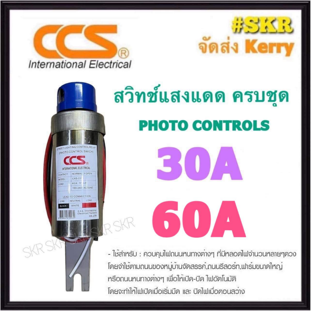 CCS สวิทช์แสงแดด 30A 60A  Photo Controls สวิทซ์แสงแดด สวิตช์เซ็นเซอร์แสง สวิตช์อัตโนมัติ สวิทช์แสง ส