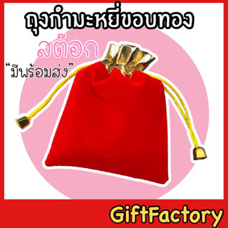 💋giftfactory พร้อมส่ง💋 ถุงผ้ากำมะหยี่ ถุงกำมะหยี่ขอบทอง [ ไซค์ S, M, L ] ถุงกำมะหยี่แดง ถุงใส่สร้อย ถุงใส่พระ