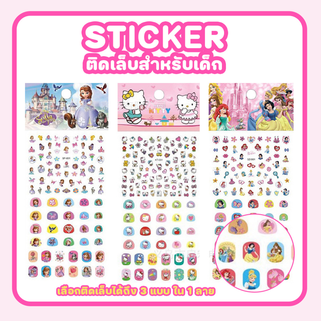 สติ๊กเกอร์ติดเล็บสำหรับเด็ก 3in1 เซต 3 ลาย 1ลายติดเล็กได้3แบบ คละลาย เลือกลายได้