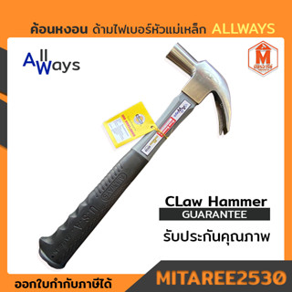 ค้อนหงอน ด้ามไฟเบอร์หัวแม่เหล็ก ALLWAYS