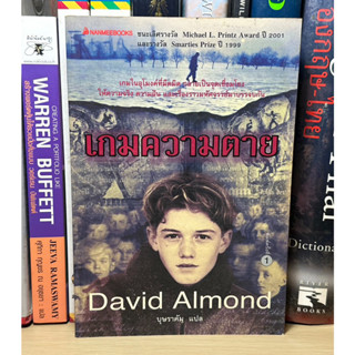 หนังสือ เกมความตาย โดย David Almond / บุษราคัม