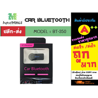 ตัวรับสัญญาณบลูทูธในรถยนต์ Car Bluetooth BT-350 bt3.0V พร้อมส่ง (170166)