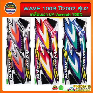 สติ๊กเกอร์ wave 100S ปี 2002 รุ่น 2 สติ๊กเกอร์มอเตอร์ไซค์ เวฟ 100S ปี 2002 รุ่น 2 (สีสวย สีสด สีไม่เพี้ยน)