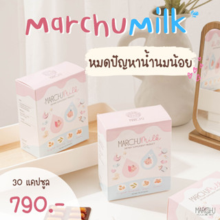 ส่งฟรี❗❗❗ เพิ่มน้ำนม🍼Marchu milk 🍼อาหารเสริมเพิ่มน้ำนม กระตุ้นน้ำนม บำรุงน้ำนม กู้น้ำนม สมุนไพรเพิ่มน้ำนมคุณแม่