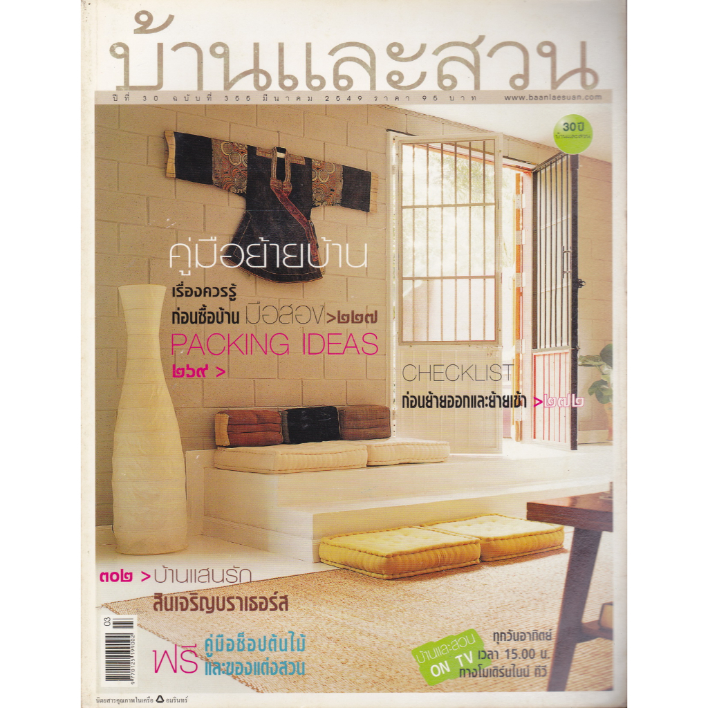 นิตยสาร บ้านและสวน ฉบับที่ 355 มีนาคม 2549