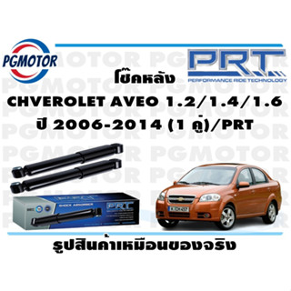 โช๊คหลัง CHVEROLET AVEO 1.2/1.4/1.6  ปี 2006-2014 (1 คู่)/PRT