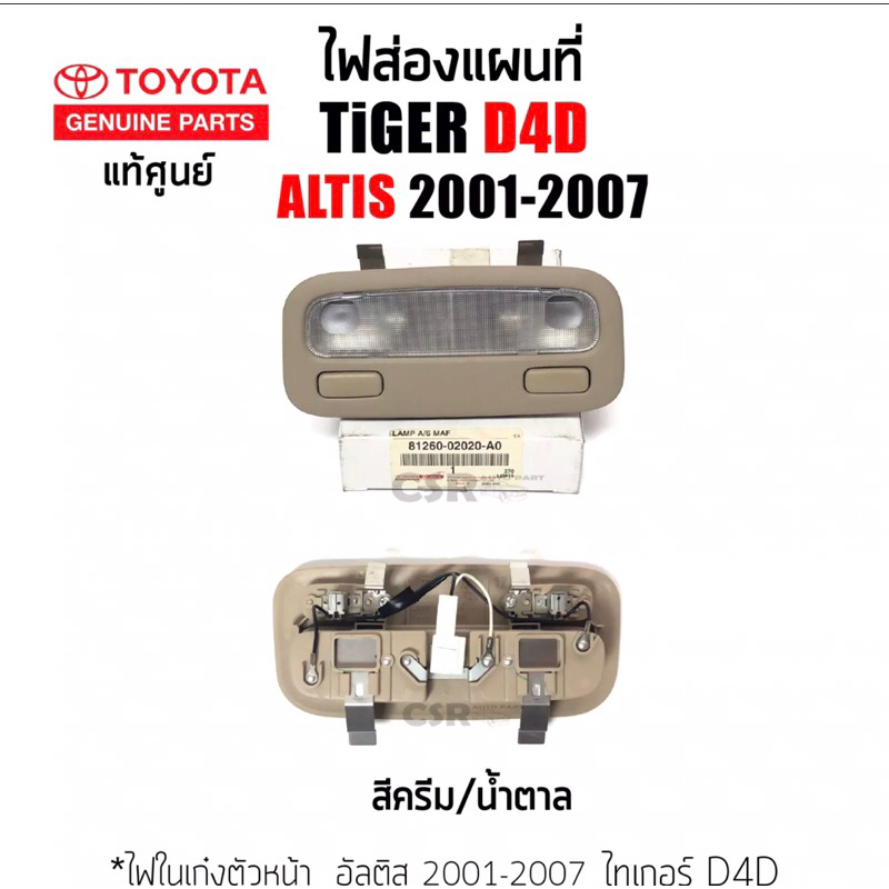 880ไฟในเก๋งตัวหน้า ไฟส่องแผนที่ TOYOTA Tiger Sport,Cruiser Sport Rider,Altis ปี 2001-2008 Tiger D4D 