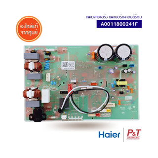 A0011800241F แผงบอร์ดคอยล์ร้อน แผงวงจรแอร์ Haier อะไหล่แอร์ แท้ ** เช็คอะไหล่ก่อนสั่งซื้อ